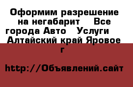 Оформим разрешение на негабарит. - Все города Авто » Услуги   . Алтайский край,Яровое г.